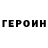 ГЕРОИН гречка 938 $